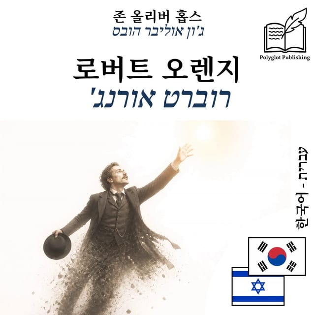 רוברט אורנג'
