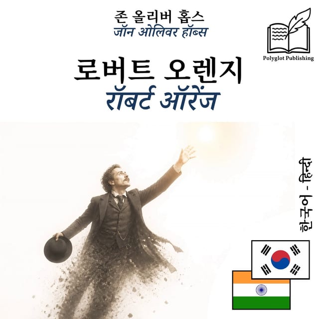 रॉबर्ट ऑरेंज