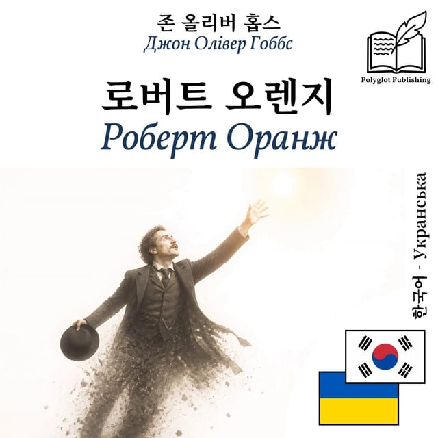 Роберт Оранж