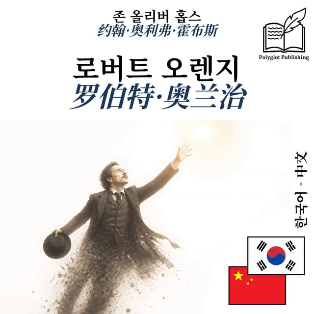 罗伯特·奥兰治