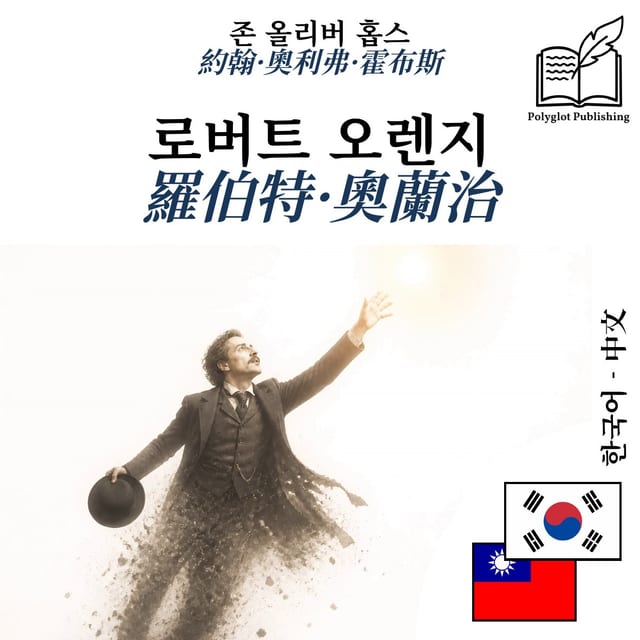 羅伯特·奧蘭治