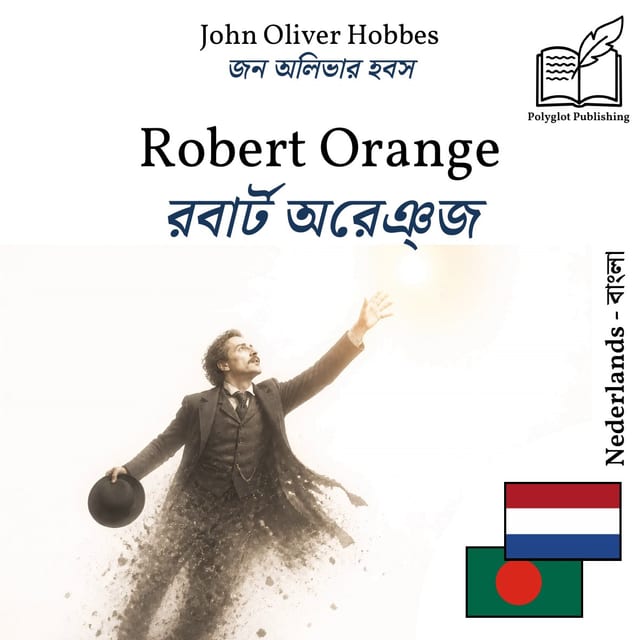 রবার্ট অরেঞ্জ