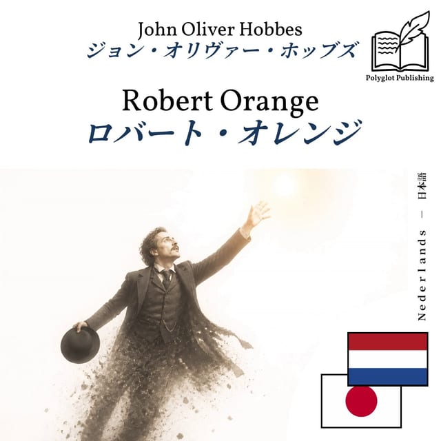 ロバート・オレンジ