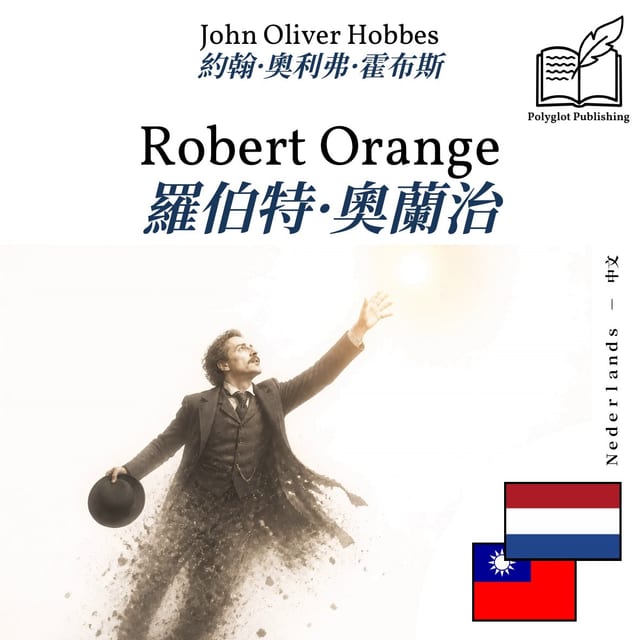 羅伯特·奧蘭治
