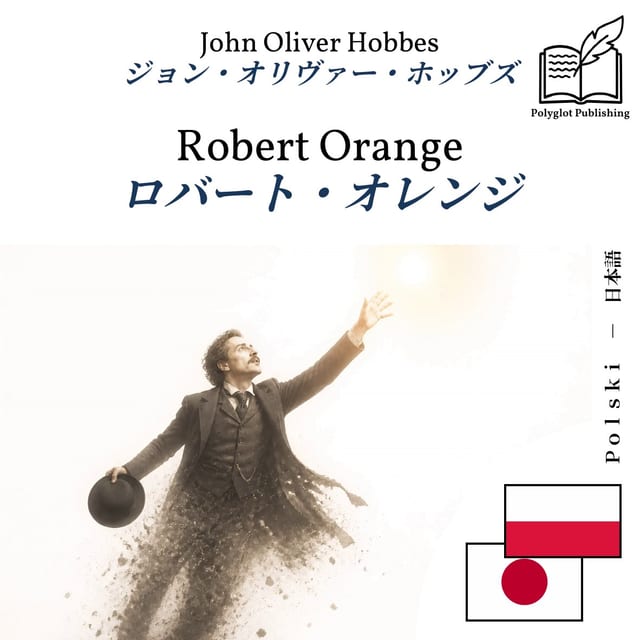 ロバート・オレンジ