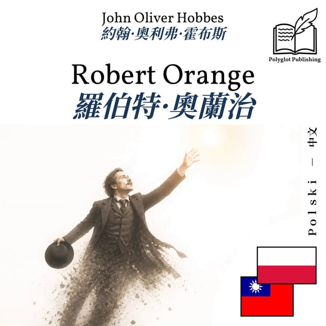 羅伯特·奧蘭治