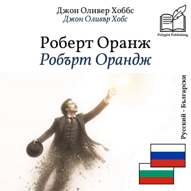 Робърт Орандж