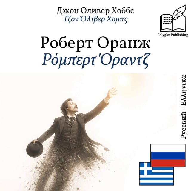Ρόμπερτ Όραντζ