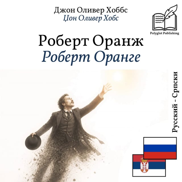 Роберт Оранге