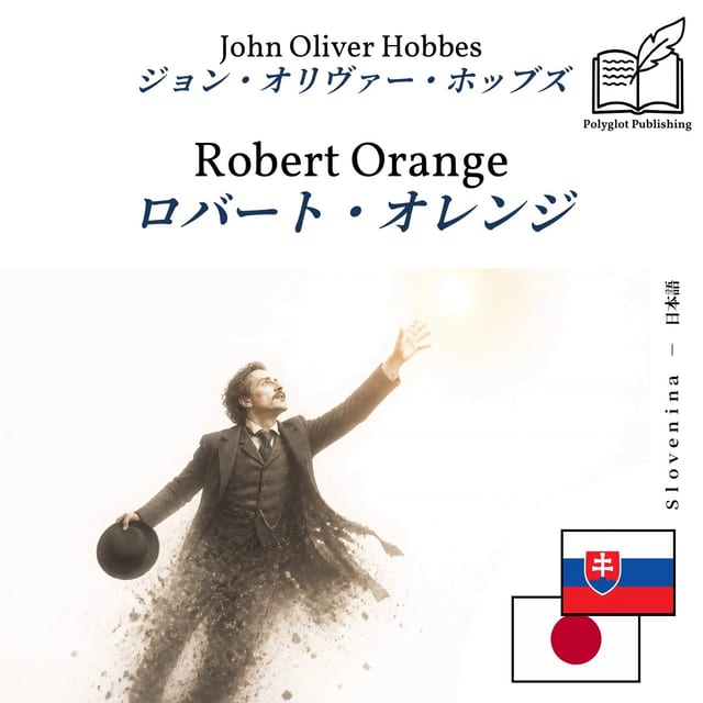 ロバート・オレンジ