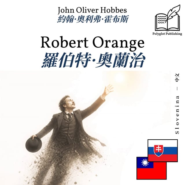 羅伯特·奧蘭治