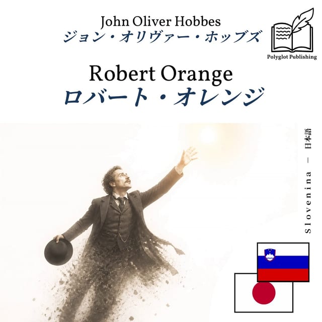 ロバート・オレンジ