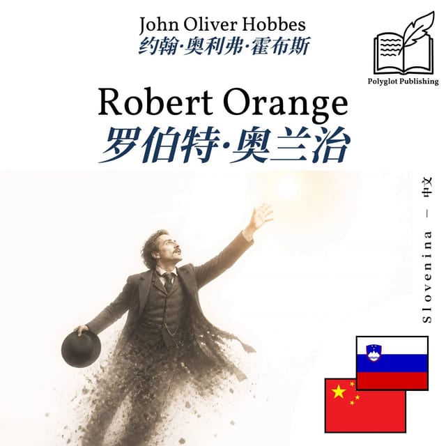 罗伯特·奥兰治