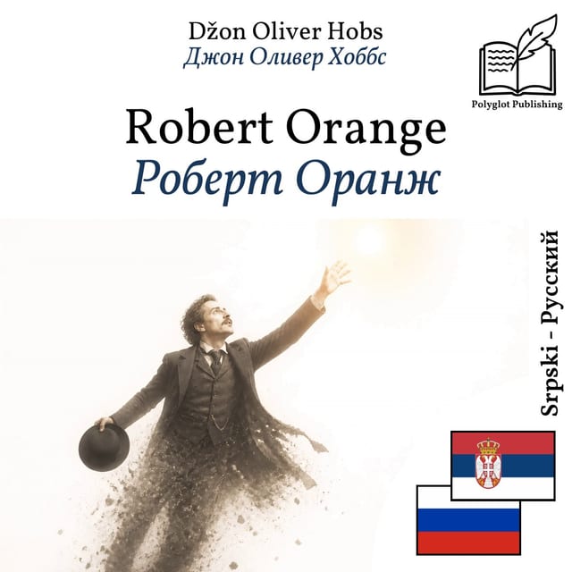 Роберт Оранж