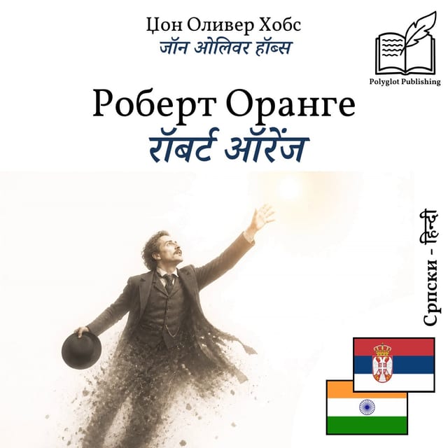 रॉबर्ट ऑरेंज