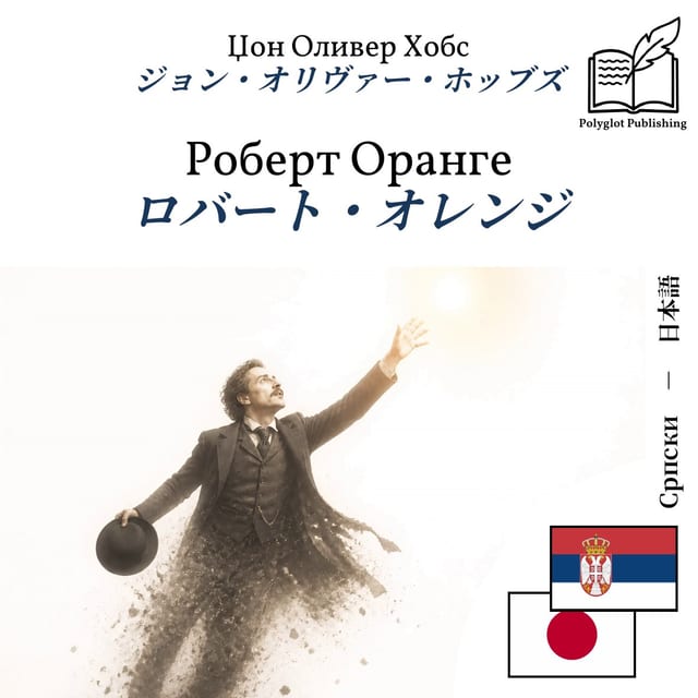 ロバート・オレンジ