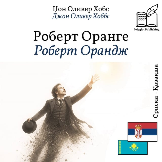 Роберт Орандж