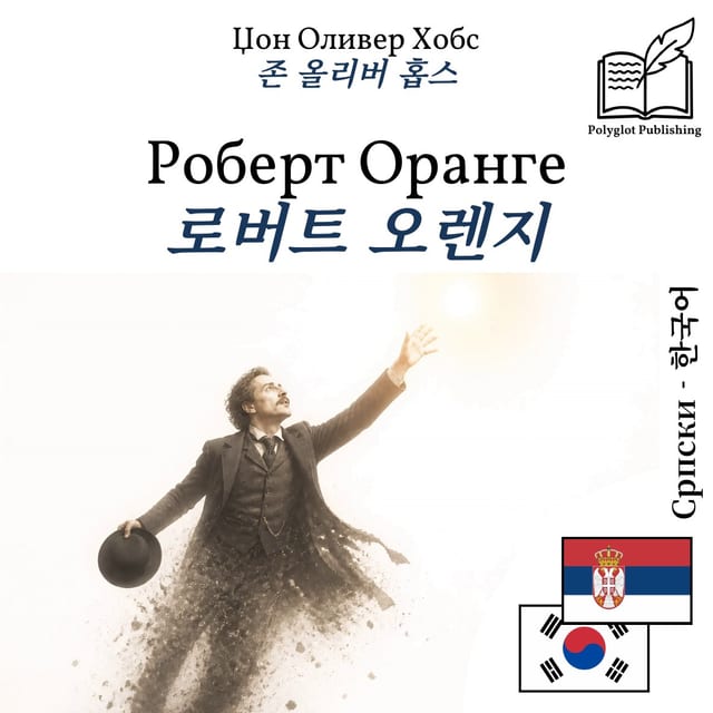 로버트 오렌지