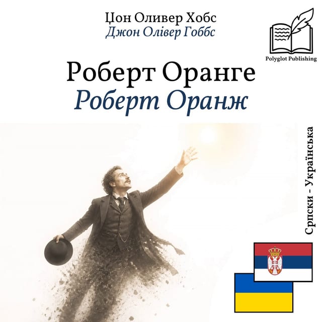 Роберт Оранж