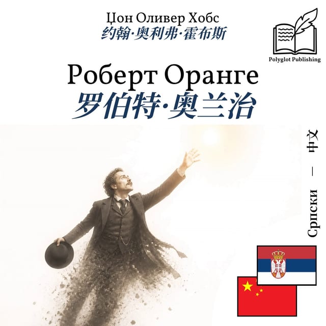 罗伯特·奥兰治