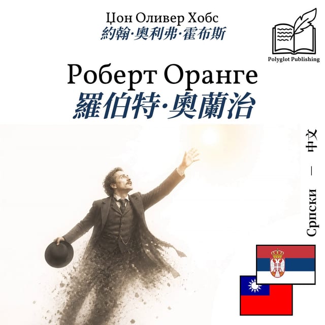 羅伯特·奧蘭治