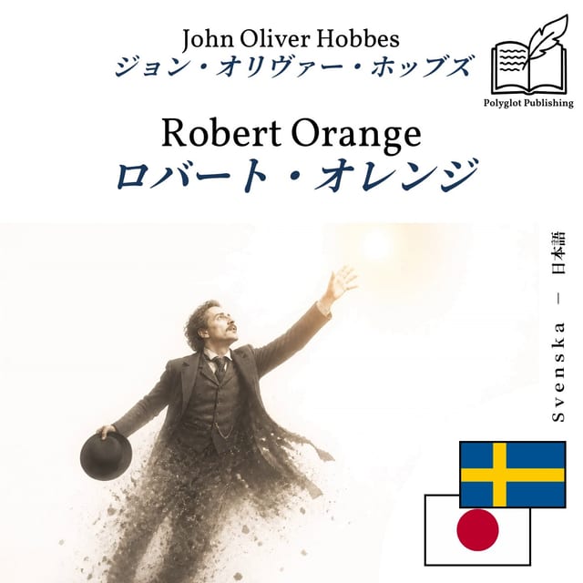 ロバート・オレンジ
