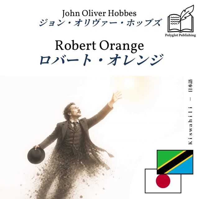 ロバート・オレンジ