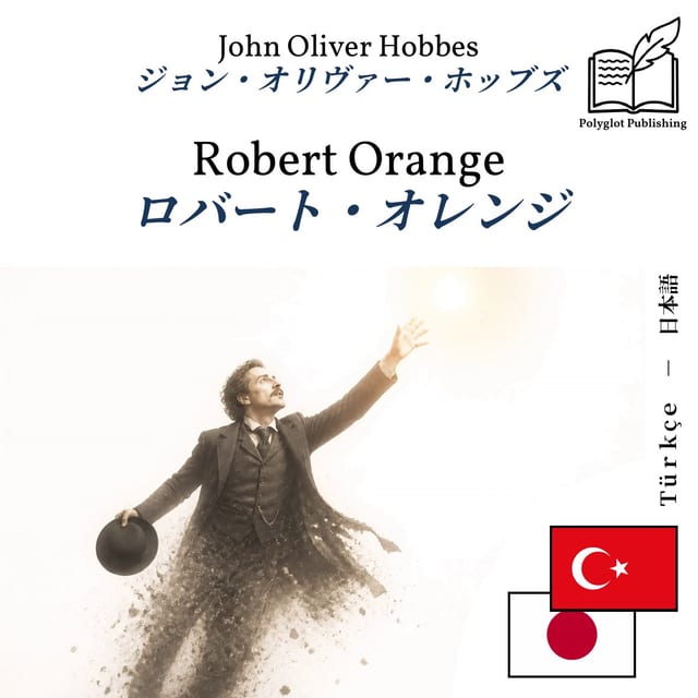 ロバート・オレンジ