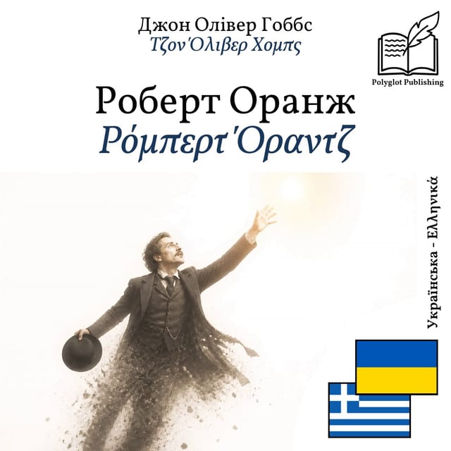 Ρόμπερτ Όραντζ
