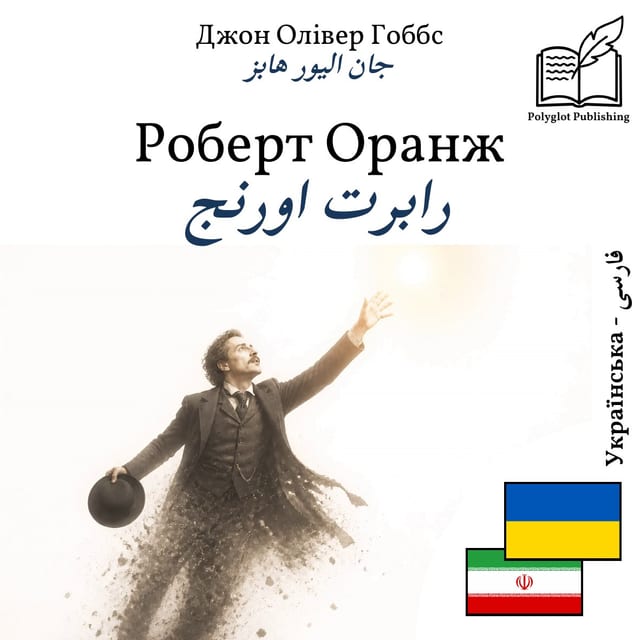 رابرت اورنج