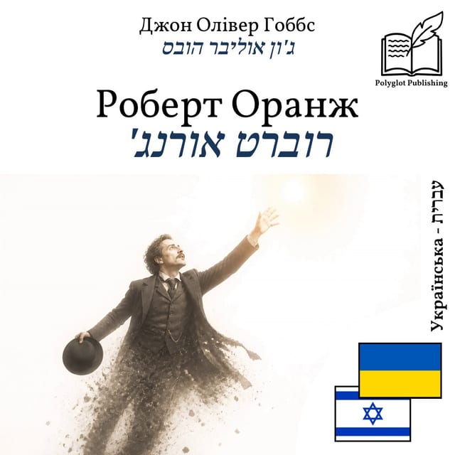 רוברט אורנג'