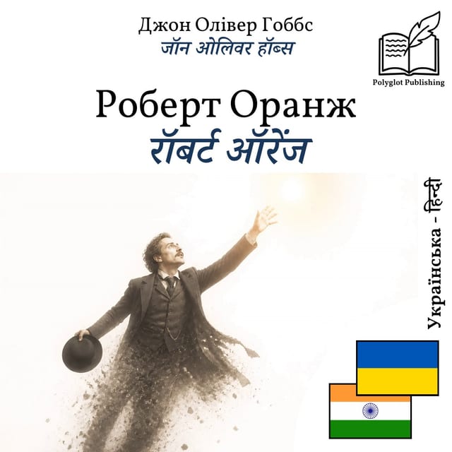 रॉबर्ट ऑरेंज