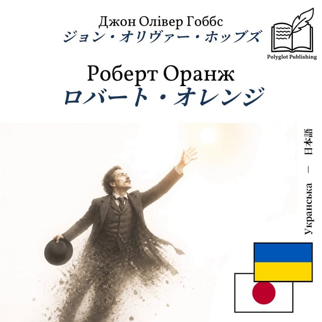ロバート・オレンジ