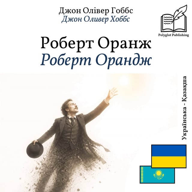 Роберт Орандж