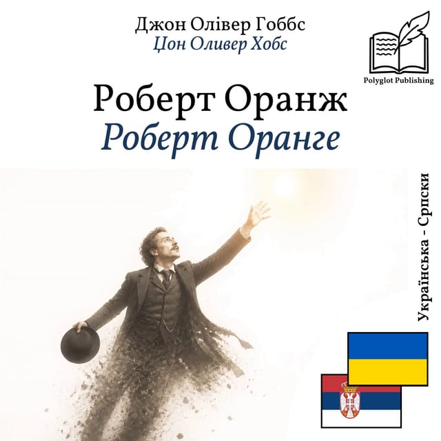 Роберт Оранге