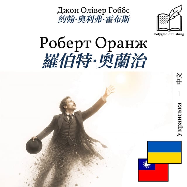 羅伯特·奧蘭治