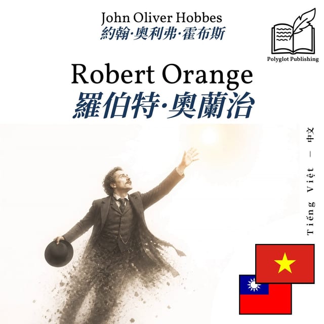 羅伯特·奧蘭治
