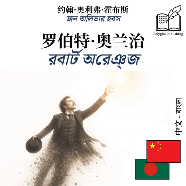 রবার্ট অরেঞ্জ