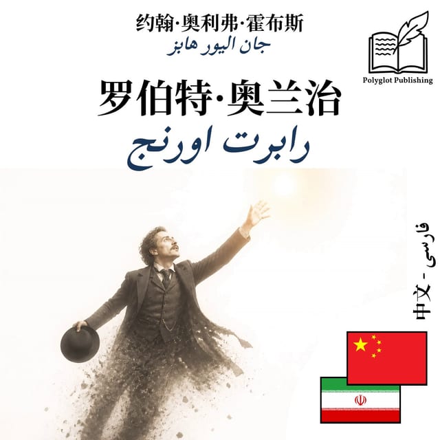 رابرت اورنج