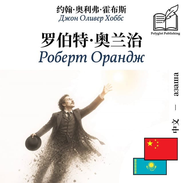 Роберт Орандж