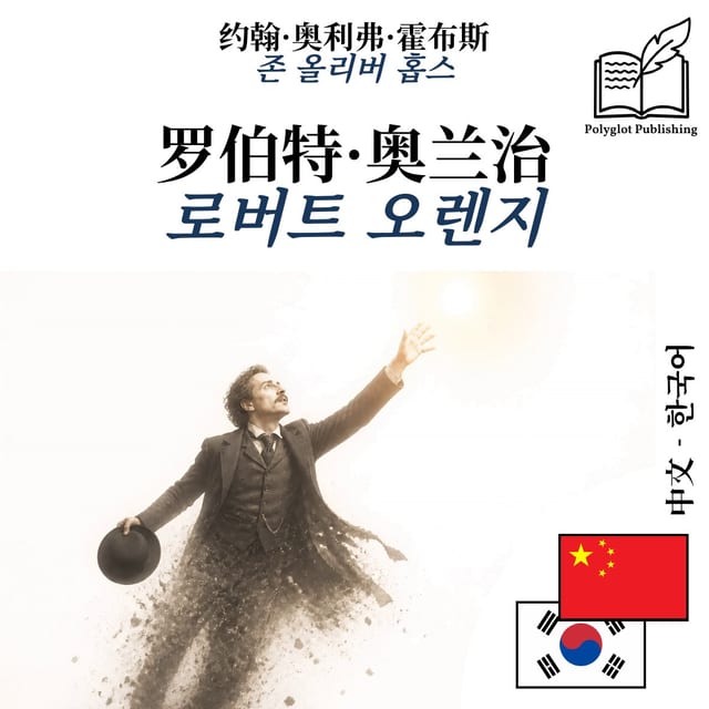 로버트 오렌지