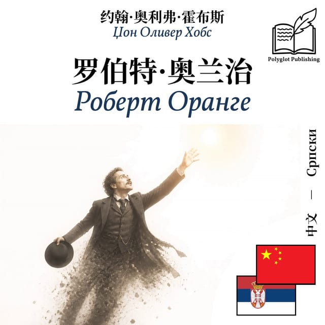 Роберт Оранге