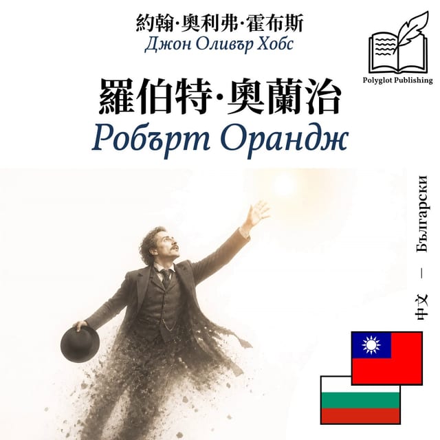 Робърт Орандж