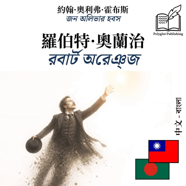 রবার্ট অরেঞ্জ