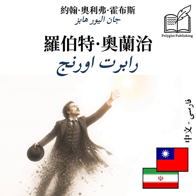 رابرت اورنج