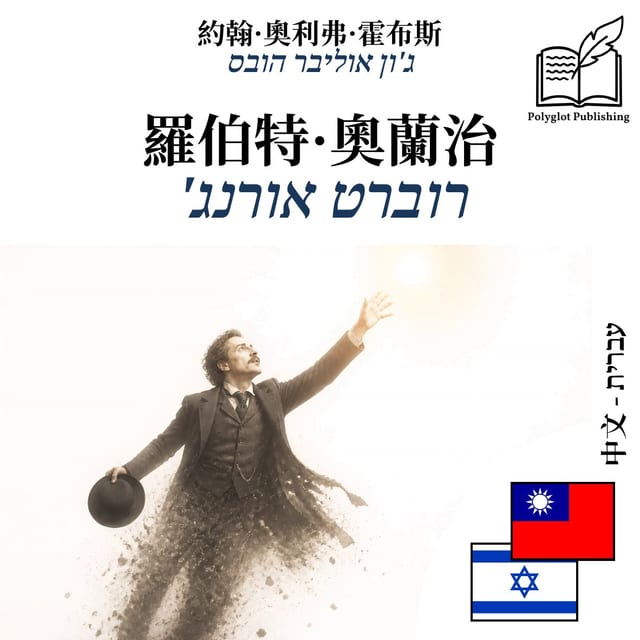 רוברט אורנג'