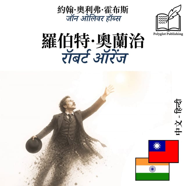 रॉबर्ट ऑरेंज