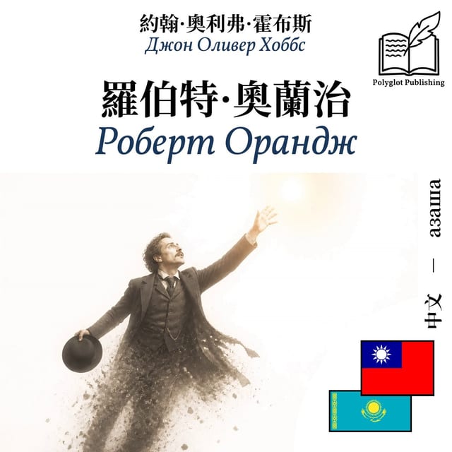 Роберт Орандж