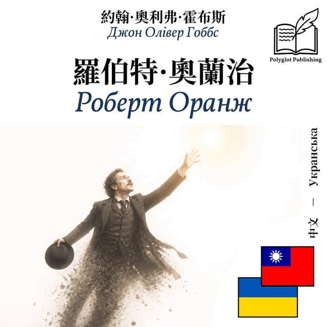 Роберт Оранж