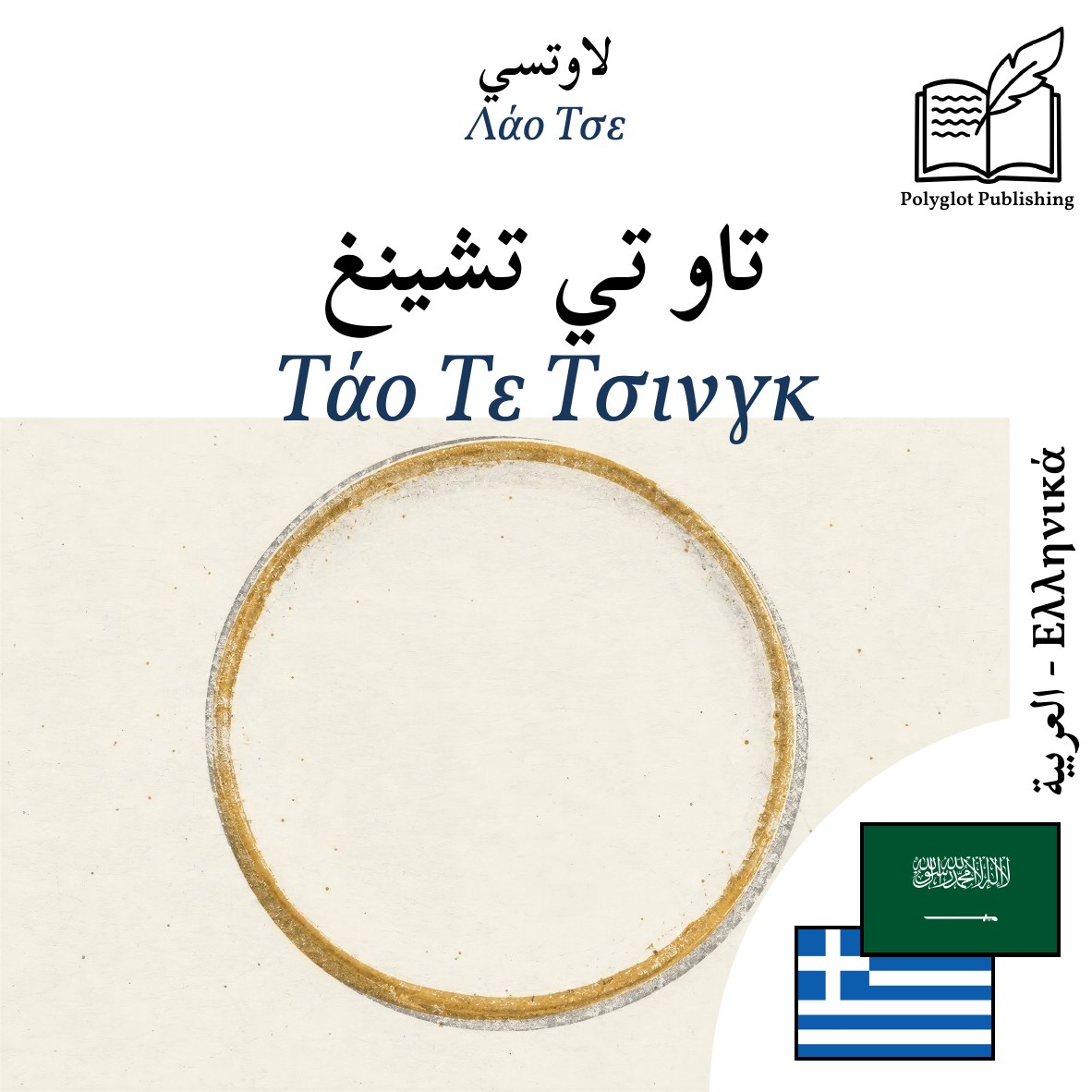 Τάο Τε Τσινγκ
